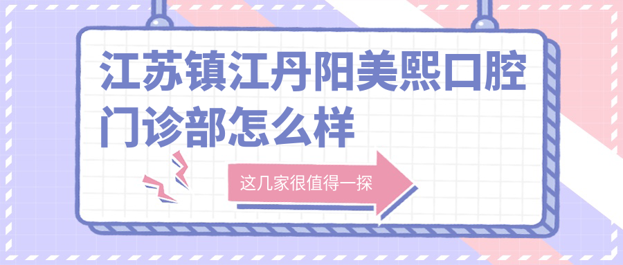 江苏镇江丹阳美熙口腔门诊部