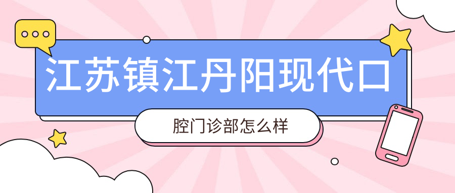 江苏镇江丹阳现代口腔门诊部