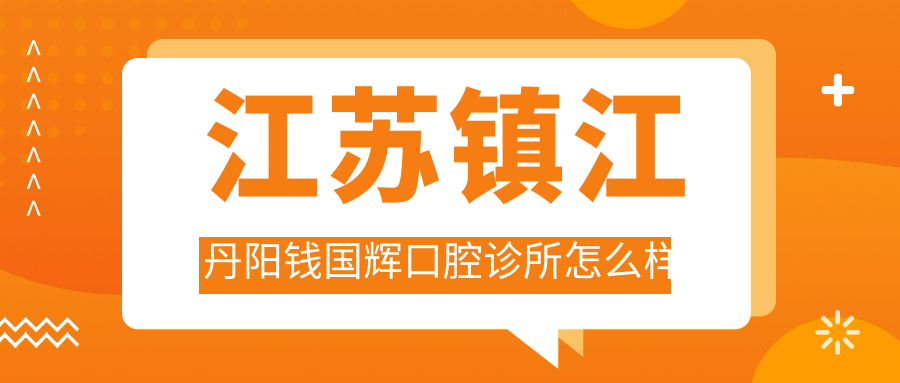 江苏镇江丹阳钱国辉口腔诊所