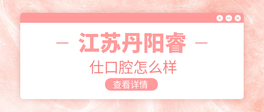 江苏丹阳睿仕口腔