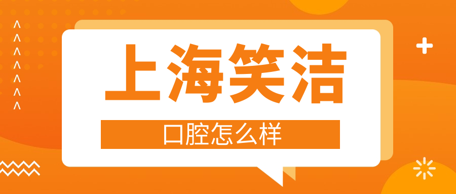 上海笑洁口腔