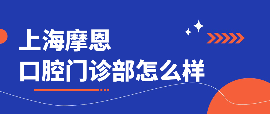上海摩恩口腔门诊部