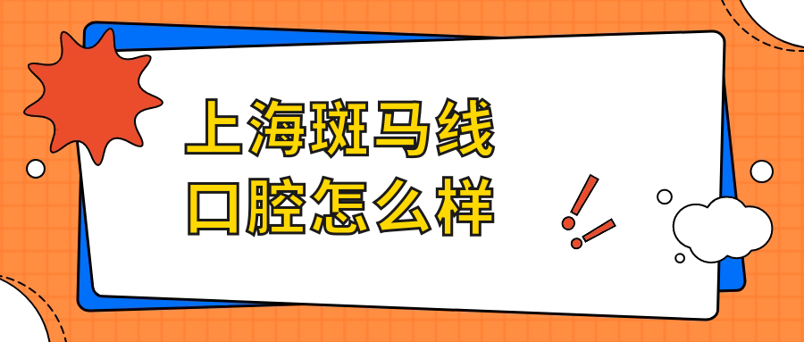 上海斑马线口腔