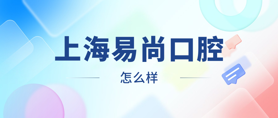 上海易尚口腔