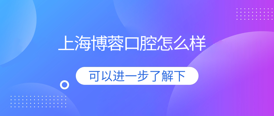 上海博蓉口腔