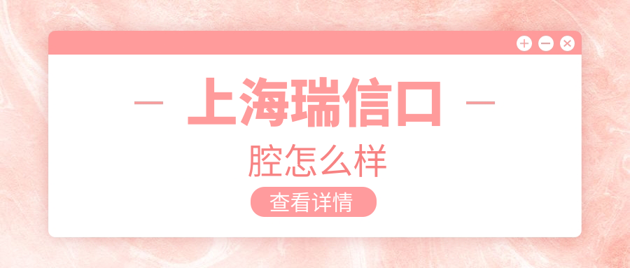 上海瑞信口腔