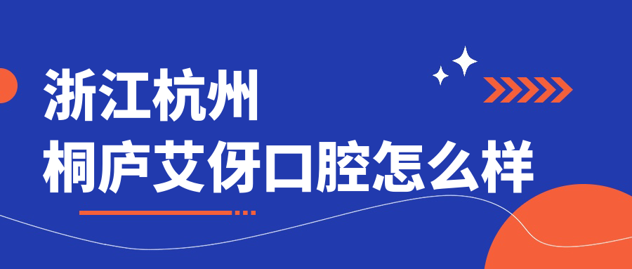 浙江杭州桐庐艾伢口腔