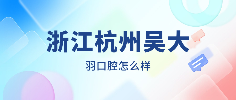 浙江杭州吴大羽口腔