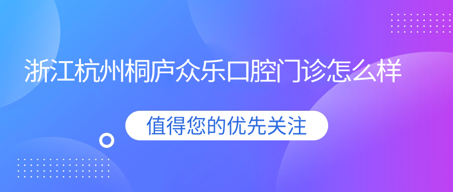 浙江杭州桐庐众乐口腔门诊