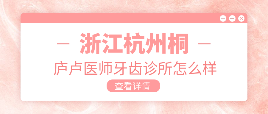 浙江杭州桐庐卢医师牙齿诊所