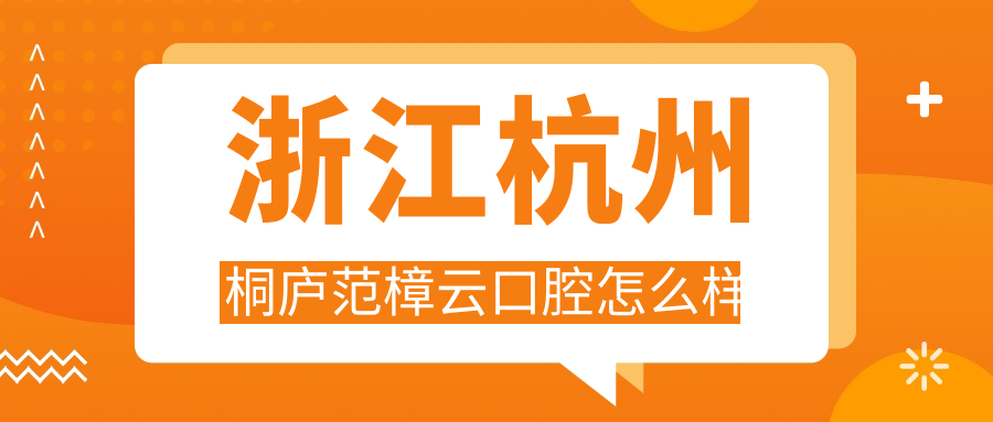 浙江杭州桐庐范樟云口腔