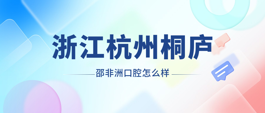 浙江杭州桐庐邵非洲口腔