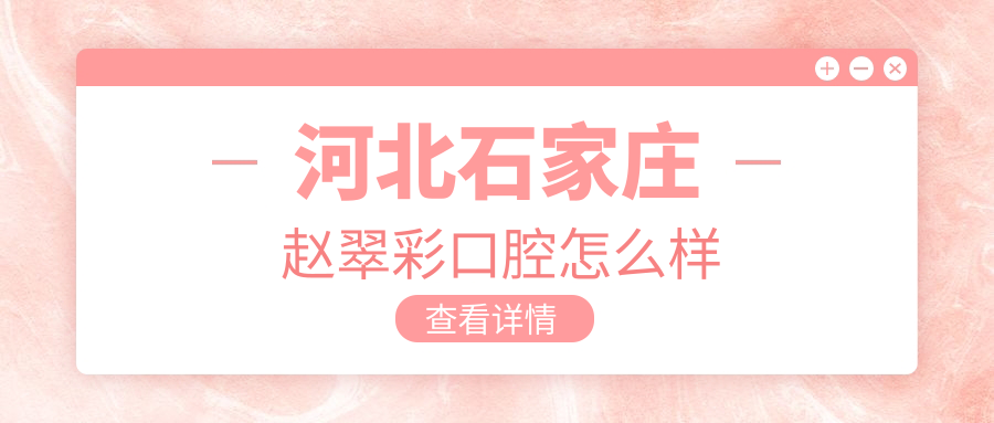 河北石家庄赵翠彩口腔