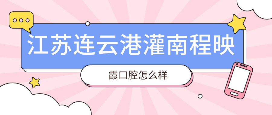 江苏连云港灌南程映霞口腔