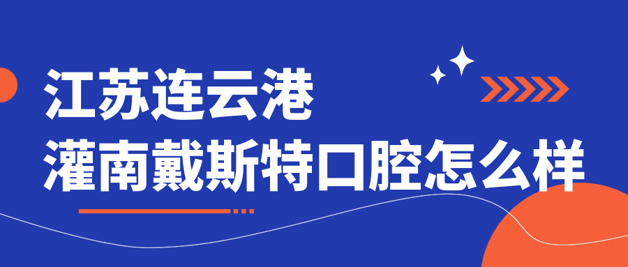 江苏连云港灌南戴斯特口腔