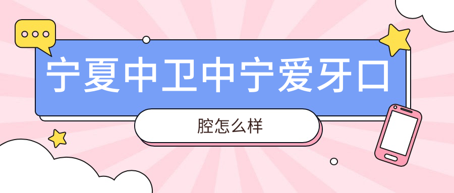 宁夏中卫中宁爱牙口腔