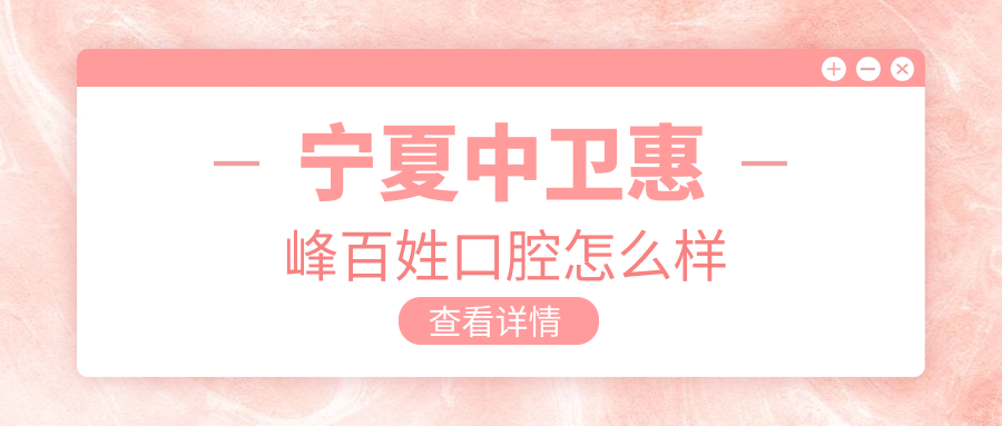 宁夏中卫惠峰百姓口腔