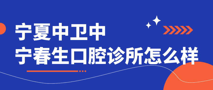 宁夏中卫中宁春生口腔诊所