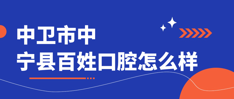 中卫市中宁县百姓口腔