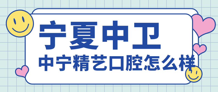 宁夏中卫中宁精艺口腔