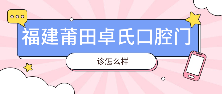福建莆田卓氏口腔门诊
