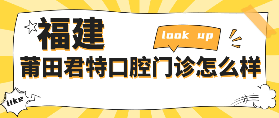 福建莆田君特口腔门诊