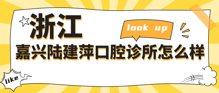 浙江嘉兴陆建萍口腔诊所