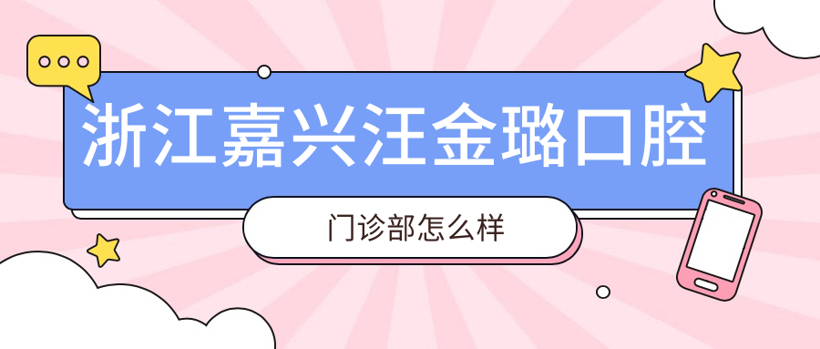 浙江嘉兴汪金璐口腔门诊部