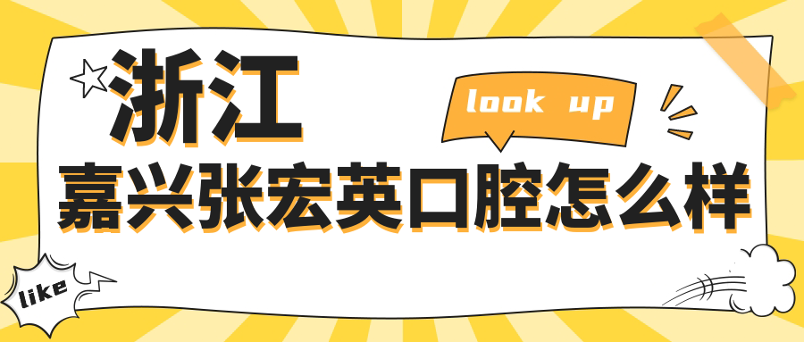 浙江嘉兴张宏英口腔