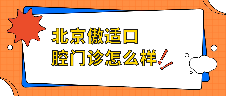 北京傲适口腔门诊