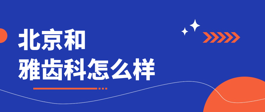 北京和雅齿科
