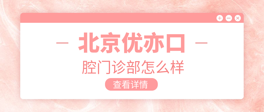 北京优亦口腔门诊部