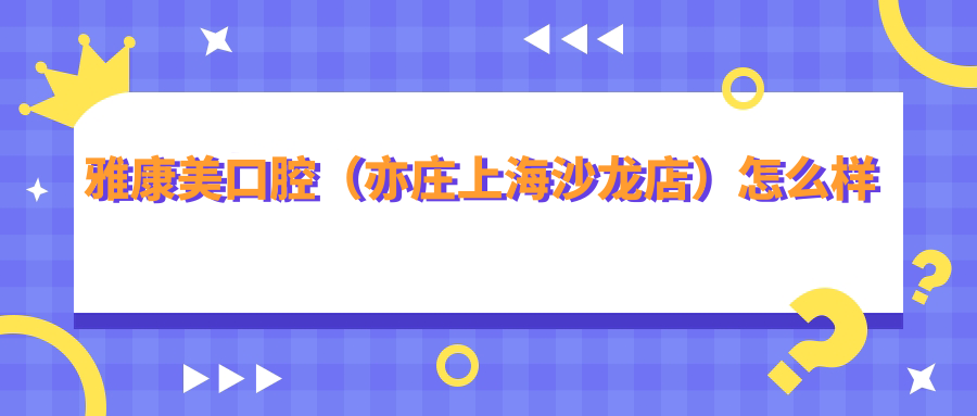 雅康美口腔（亦庄上海沙龙店）