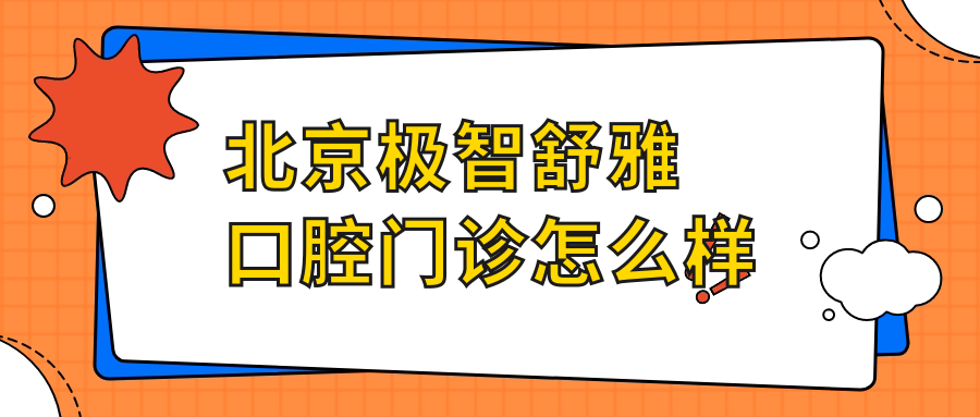 北京极智舒雅口腔门诊