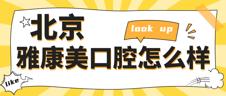 北京雅康美口腔