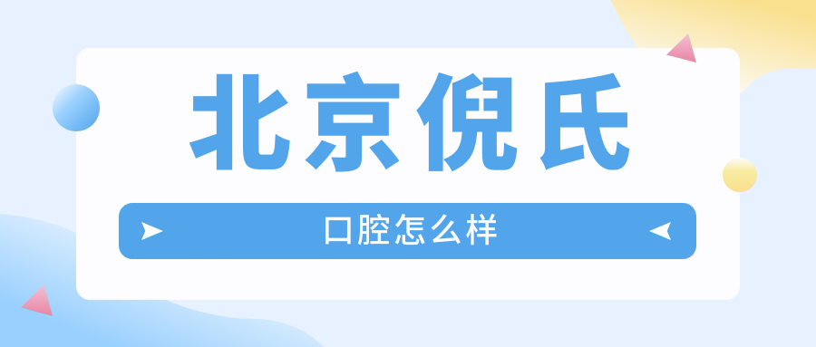 北京倪氏口腔