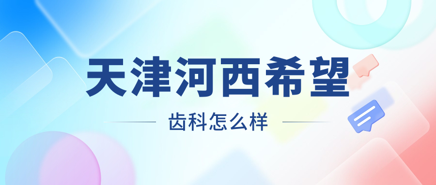 天津河西希望齿科