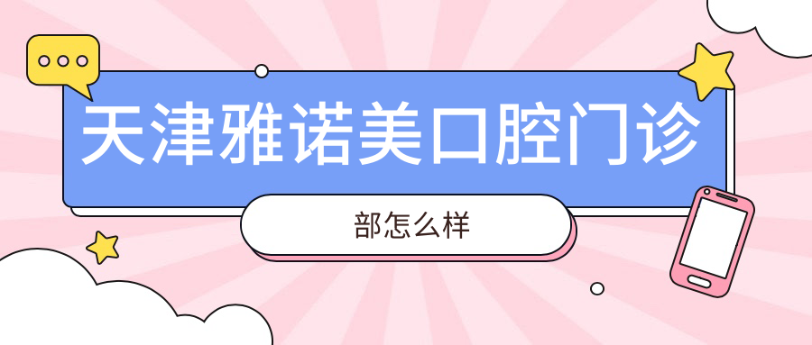 天津雅诺美口腔门诊部