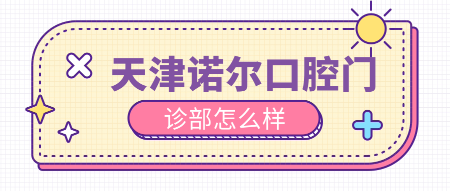天津诺尔口腔门诊部