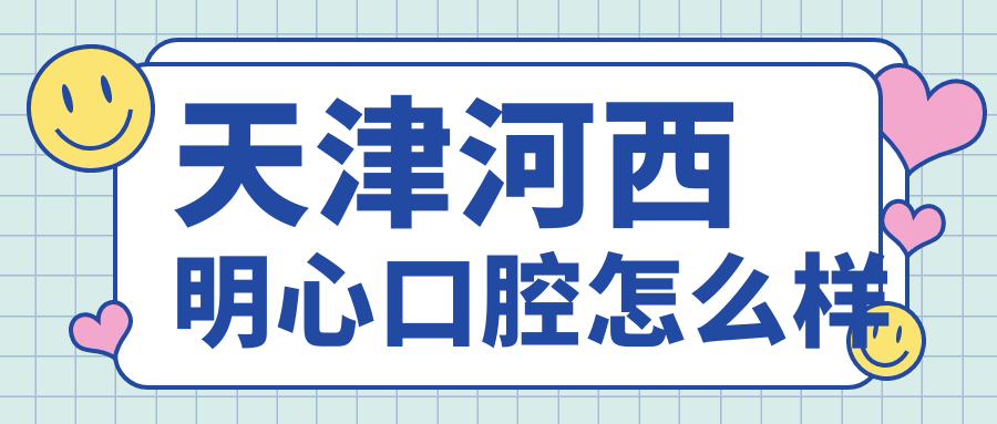 天津河西明心口腔