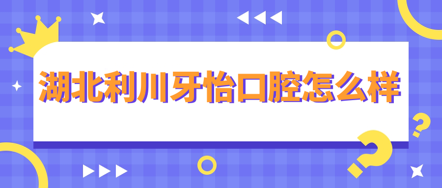 湖北利川牙怡口腔