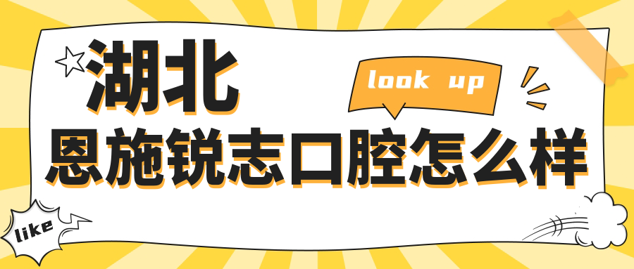 湖北恩施锐志口腔