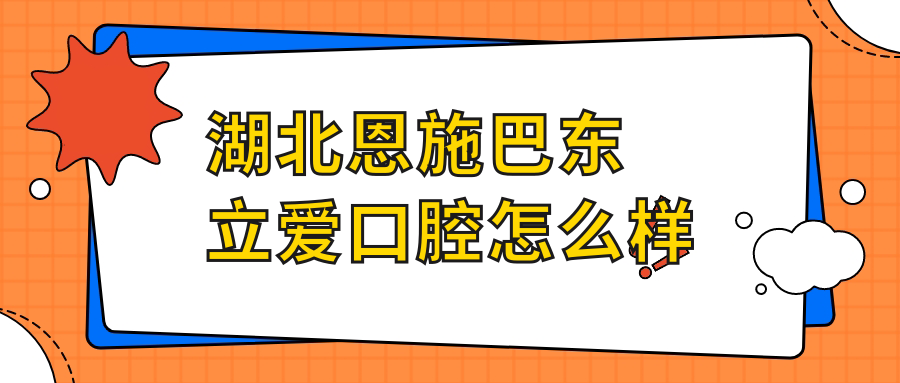 湖北恩施巴东立爱口腔