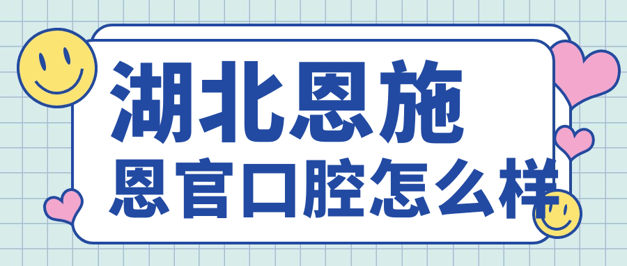 湖北恩施恩官口腔