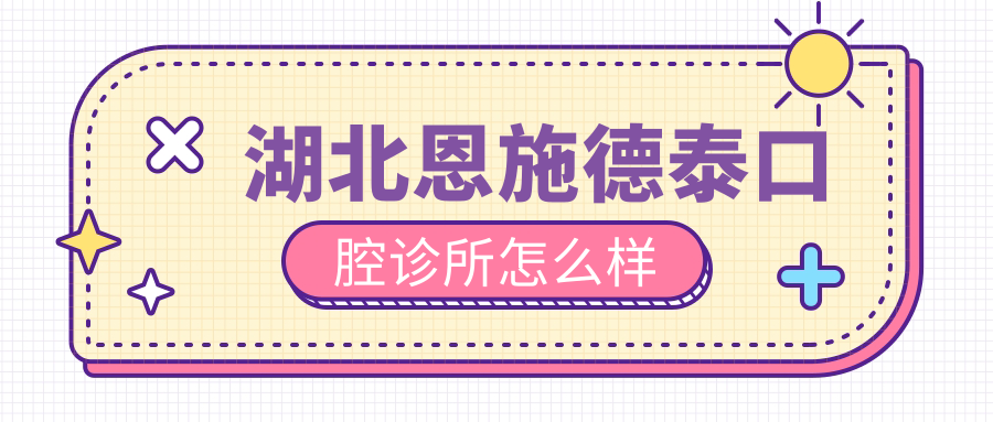 湖北恩施德泰口腔诊所