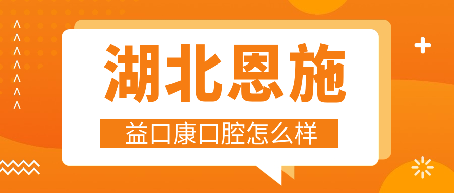 湖北恩施益口康口腔