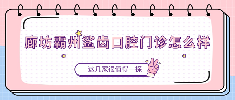 廊坊霸州鲨齿口腔门诊