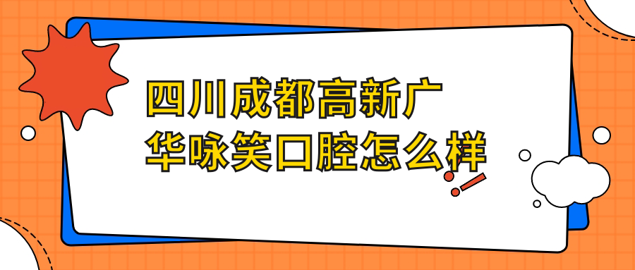 四川成都高新广华咏笑口腔