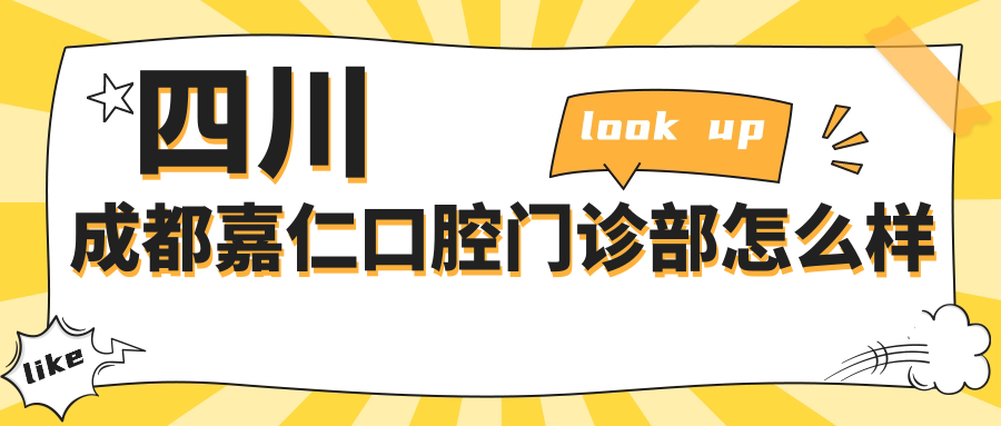 四川成都嘉仁口腔门诊部