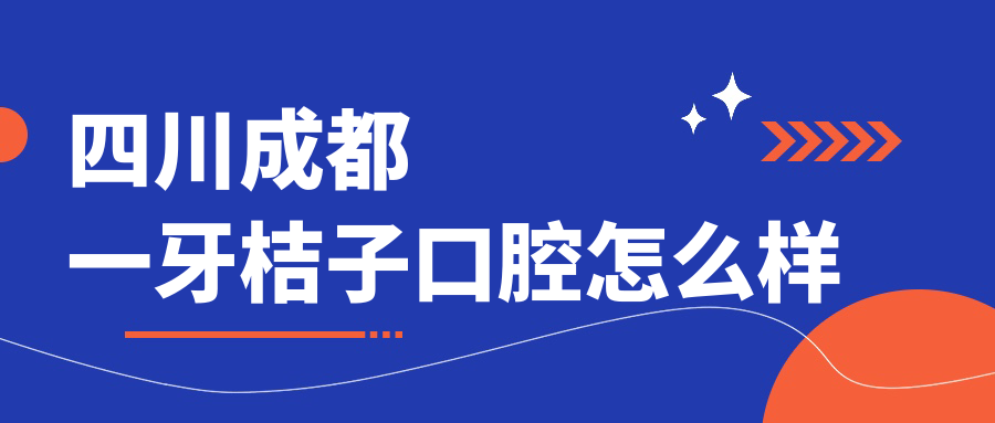 四川成都一牙桔子口腔